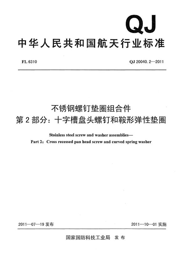 不锈钢螺钉垫圈组合件 第2部分：十字槽盘头螺钉和鞍形弹性垫圈 (QJ 20040.2-2011)