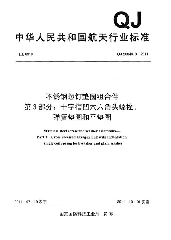 不锈钢螺钉垫圈组合件 第3部分：十字槽凹穴六角头螺栓、弹簧垫圈和平垫圈 (QJ 20040.3-2011)