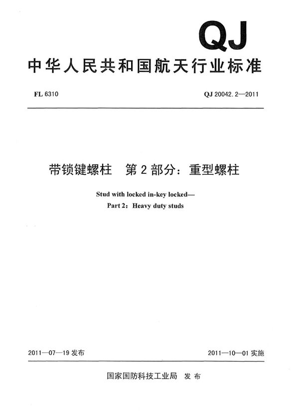 带锁键螺柱 第2部分：重型螺柱 (QJ 20042.2-2011)