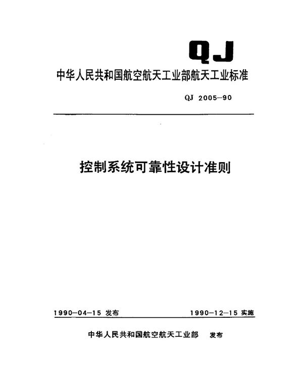 控制系统可靠性设计准则 (QJ 2005-1990)