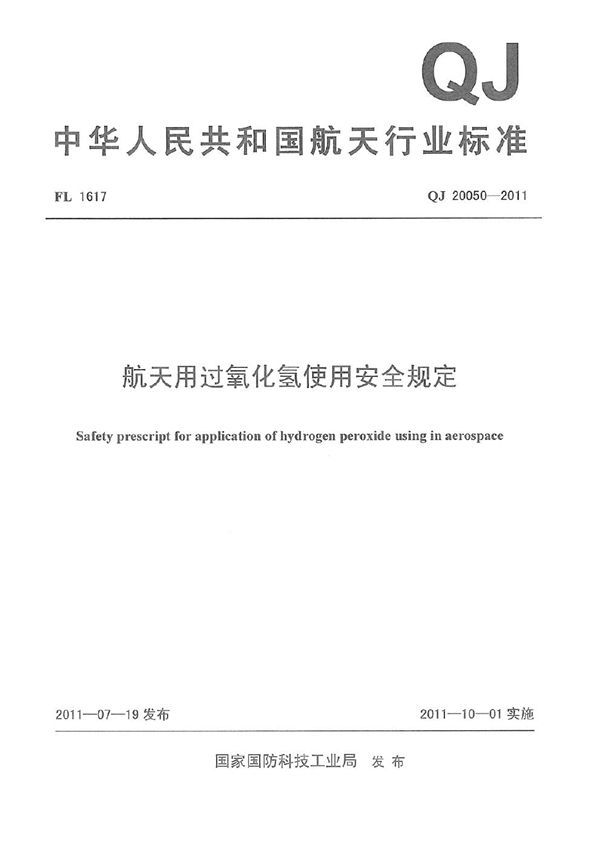 航天用过氧化氢使用安全规定 (QJ 20050-2011)