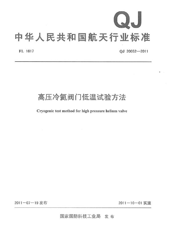 高压冷氦阀门低温试验方法 (QJ 20052-2011)