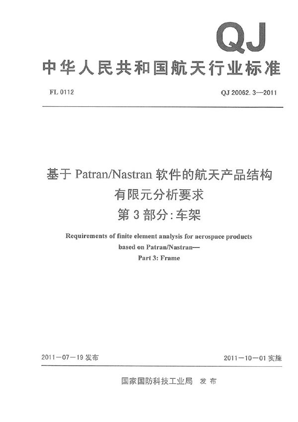 基于PatranNastran软件的航天产品结构有限元分析要求 第3部分：车架 (QJ 20062.3-2011)