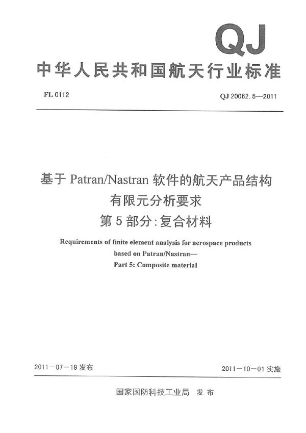 基于PatranNastran软件的航天产品结构有限元分析要求 第5部分：复合材料 (QJ 20062.5-2011)