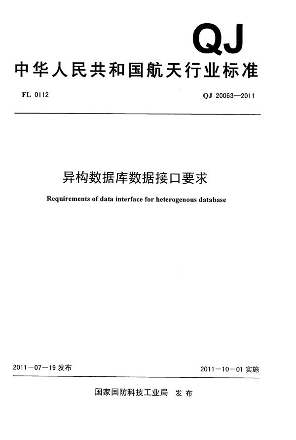 异构数据库数据接口要求 (QJ 20063-2011)