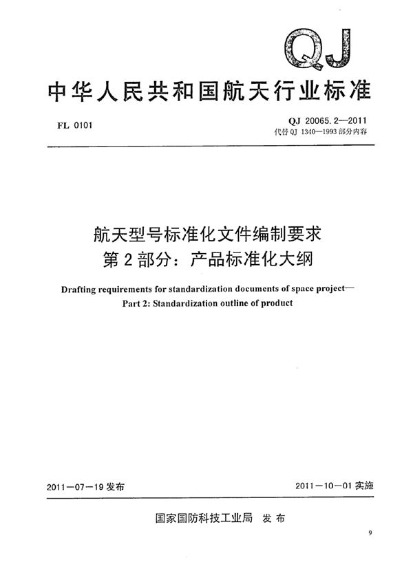 航天型号标准化文件编制要求 第2部分：产品标准化大纲 (QJ 20065.2-2011)