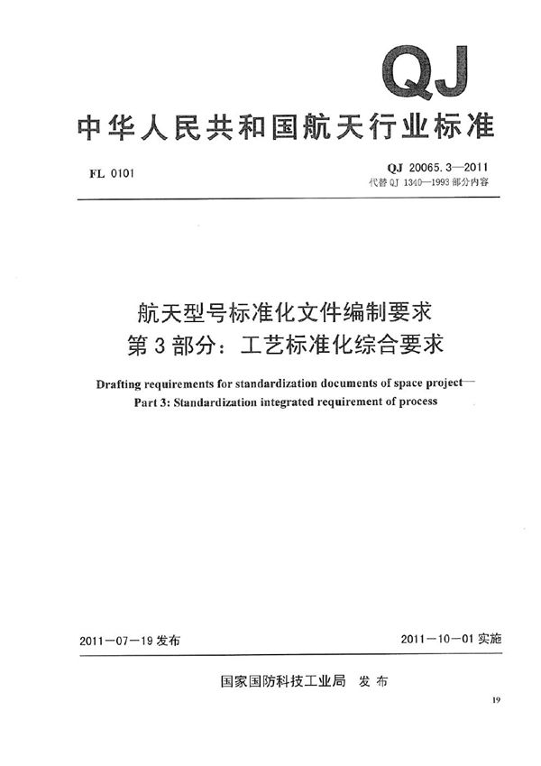 航天型号标准化文件编制要求 第3部分：工艺标准化综合要求 (QJ 20065.3-2011)