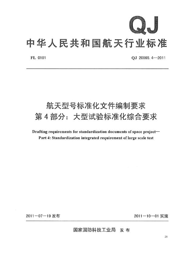 航天型号标准化文件编制要求 第4部分：大型试验标准化综合要求 (QJ 20065.4-2011)