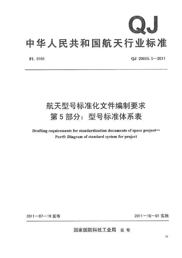 航天型号标准化文件编制要求 第5部分：型号标准体系表 (QJ 20065.5-2011)