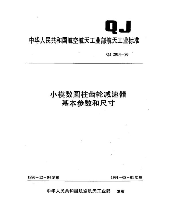 小模数圆柱齿轮减速器基本参数和尺寸 (QJ 2014-1990)