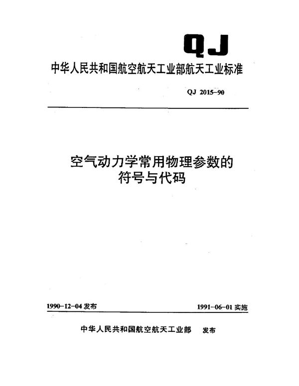 空气动力学常用物理参数的符号与代码 (QJ 2015-1990)