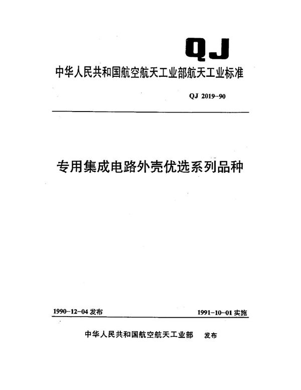 专用集成电路外壳优选系列品种 (QJ 2019-1990)