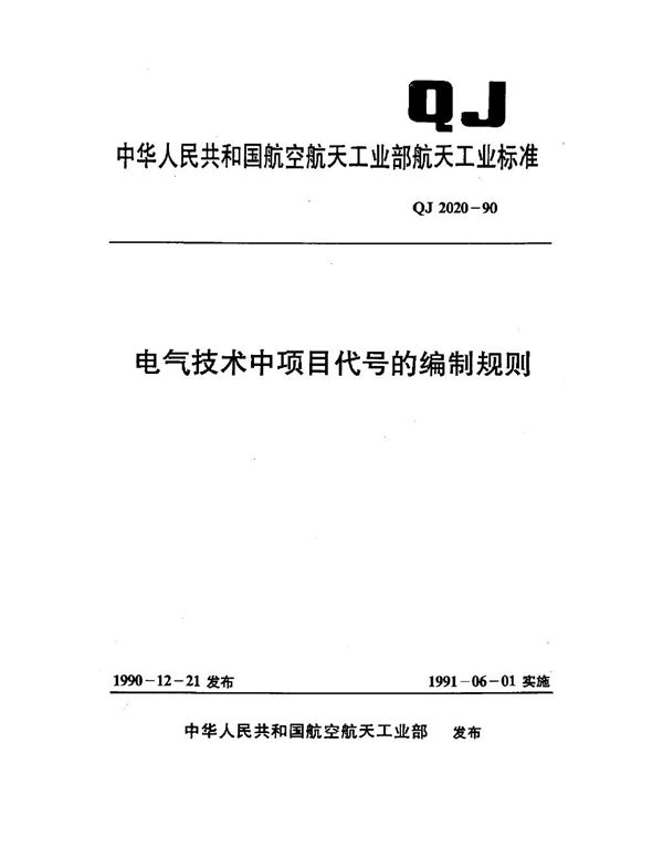 电气技术中项目代号的编制规则 (QJ 2020-1990)