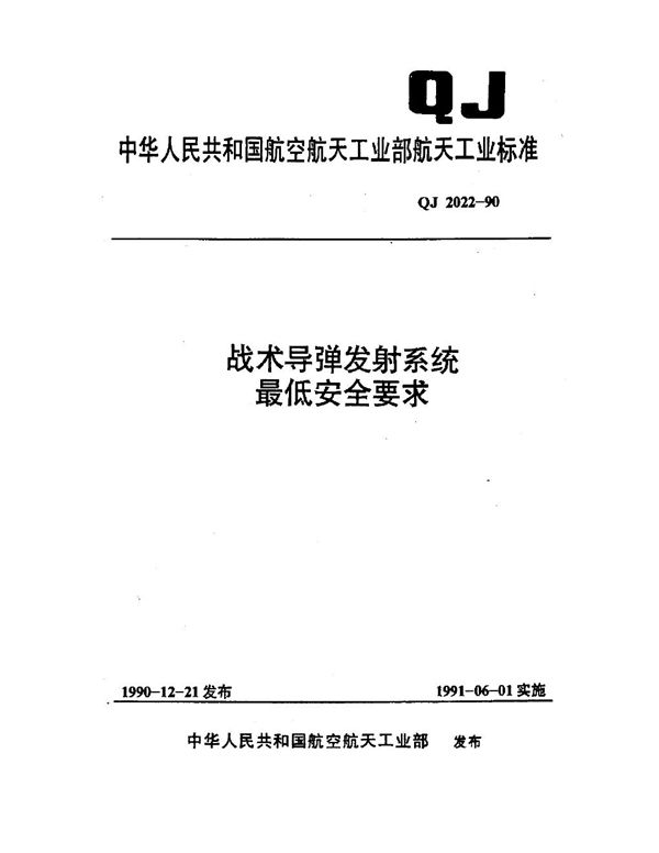 战术导弹发射系统最低安全要求 (QJ 2022-1990)