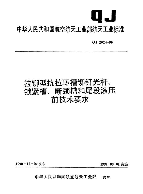 拉铆型抗拉环槽铆钉光杆 锁紧槽 断颈槽和尾段滚压前技术要求 (QJ 2024-1990)