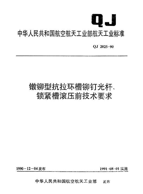 镦铆型抗拉环槽铆钉光杆、锁紧槽滚压前技术要求 (QJ 2025-1990)