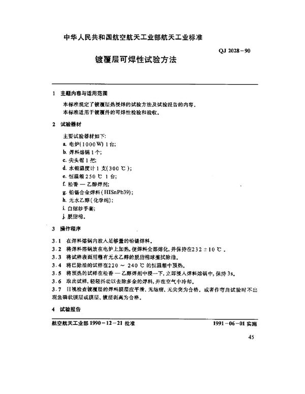 镀覆层可焊性试验方法 (QJ 2028-1990)