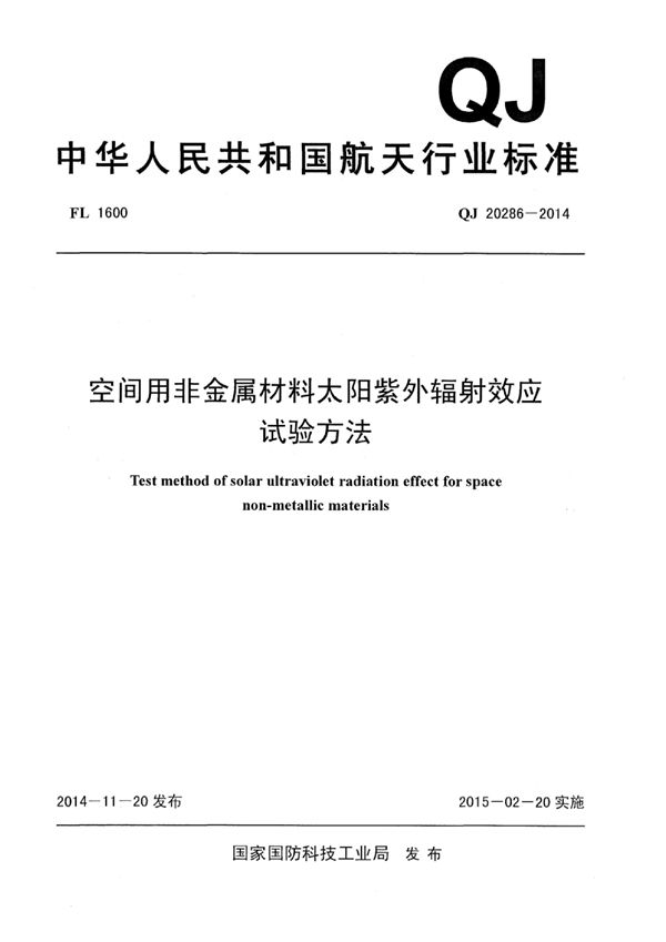 空间用非金属材料太阳紫外辐射效应 (QJ 20286-2014)