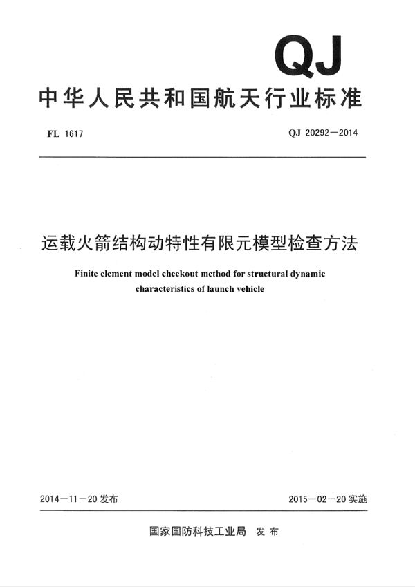 运载火箭结构动特性有限元模型检查方法 (QJ 20292-2014)