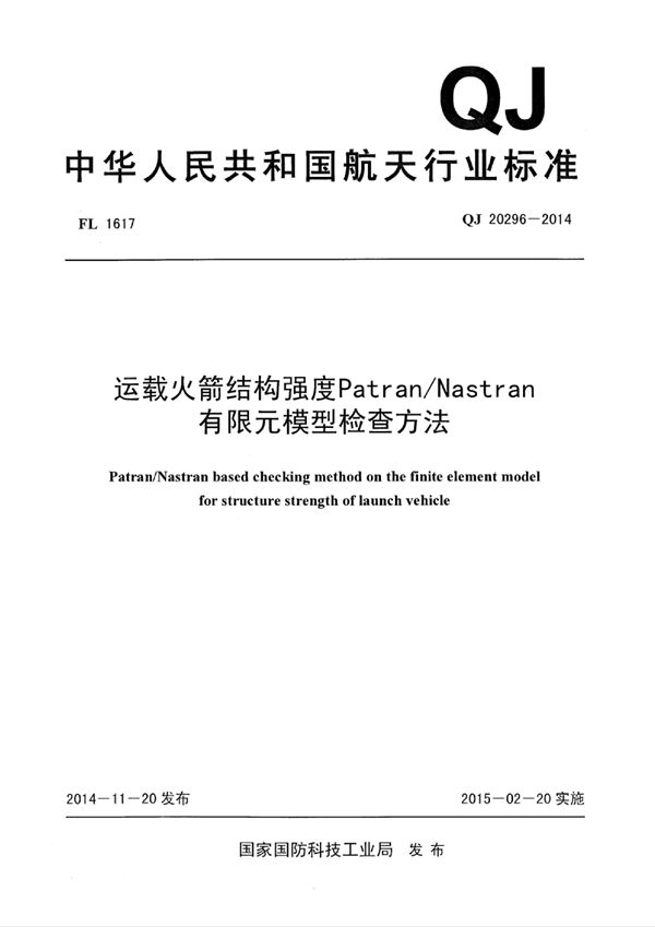 运载火箭结构强度Patran/Nastran 有限元模型检查方法 (QJ 20296-2014)