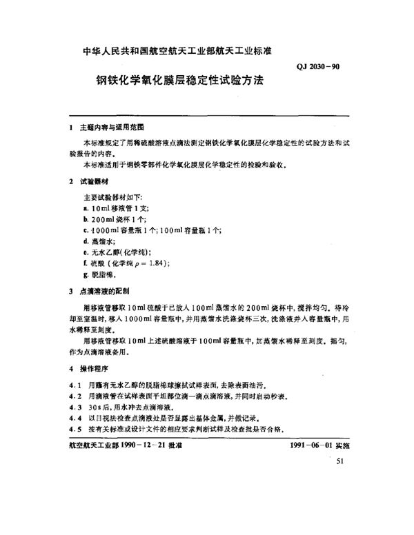 钢铁化学氧化膜层稳定性试验方法 (QJ 2030-1990)