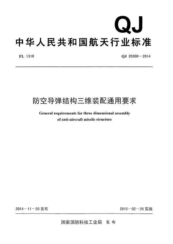 防空导弹结构三维装配通用要求 (QJ 20300-2014)