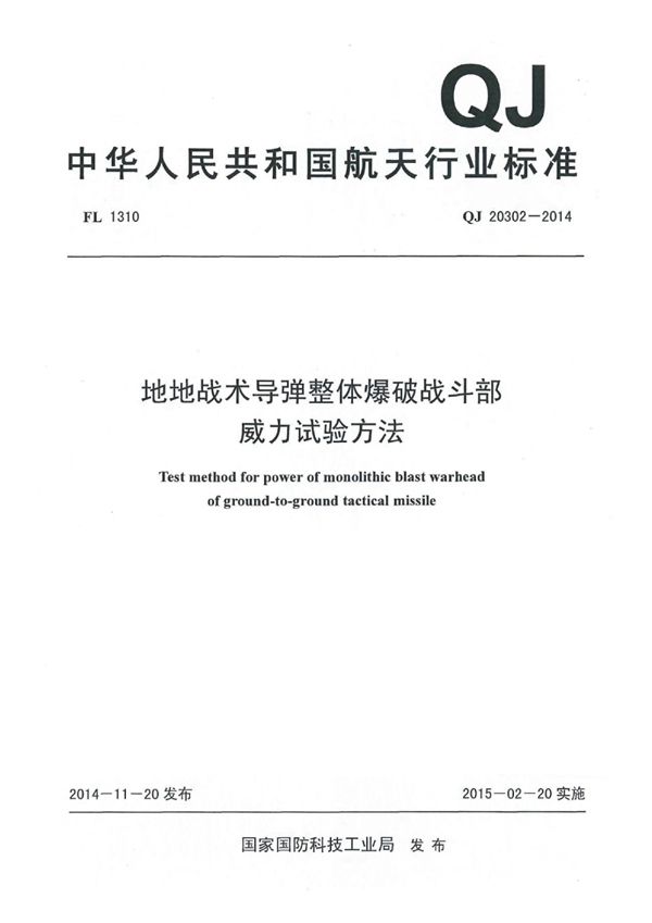 地地战术导弹整体爆破战斗部 威力试验方法 (QJ 20302-2014)