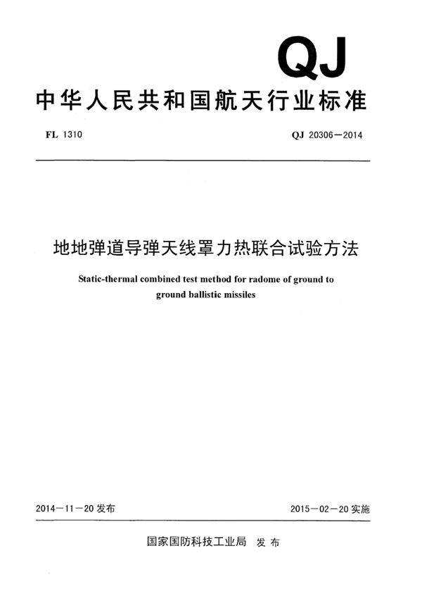 地地弹道导弹天线罩力热联合试验方法 (QJ 20306-2014)