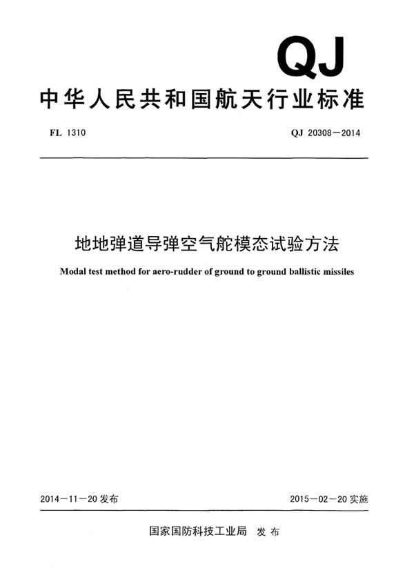 地地弹道导弹空气舵模态试验方法 (QJ 20308-2014)