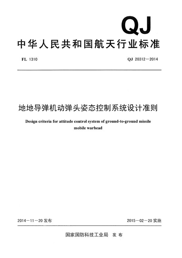 地地导弹机动弹头姿态控制系统设计准则 (QJ 20312-2014)