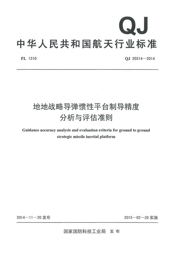 地地战略导弹惯性平台制导精度 分析与评估准则 (QJ 20314-2014)