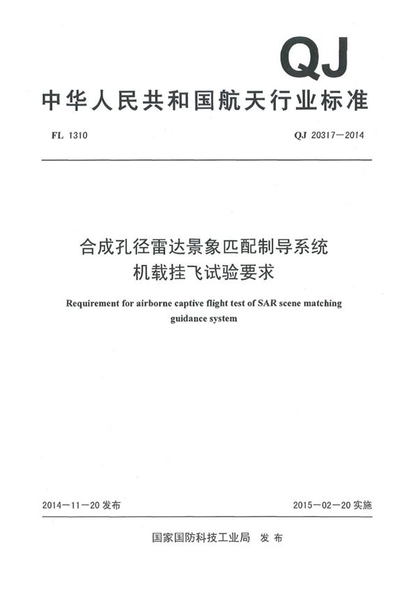 合成孔径雷达景象匹配制导系统 机载挂飞试验要求 (QJ 20317-2014)