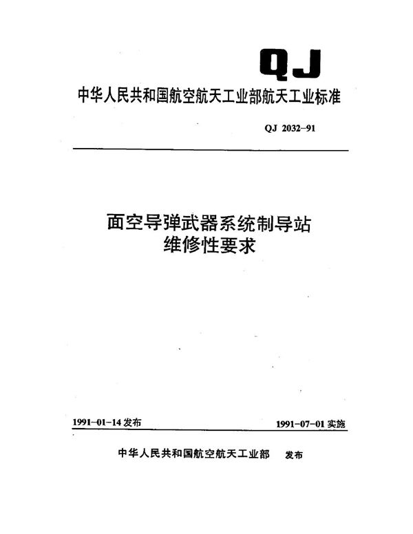 面空导弹武器系统制导站维修性要求 (QJ 2032-1991)