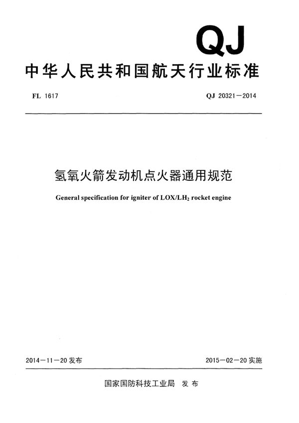 氢氧火箭发动机点火器通用规范 (QJ 20321-2014)