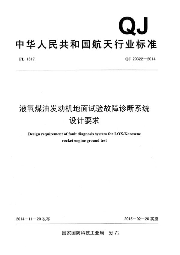 液氧煤油发动机地面试验故障诊断系统设计要求 (QJ 20322-2014)