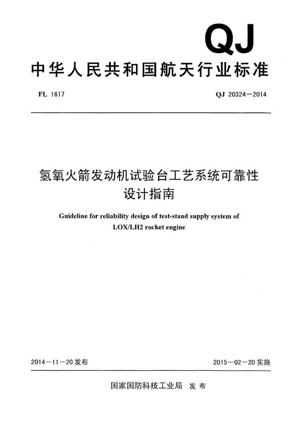 氢氧火箭发动机试验台工艺系统可靠性设计指南 (QJ 20324-2014)