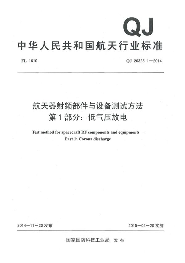 航天器射频部件与设备测试方法 第1部分：低气压放电 (QJ 20325.1-2014)