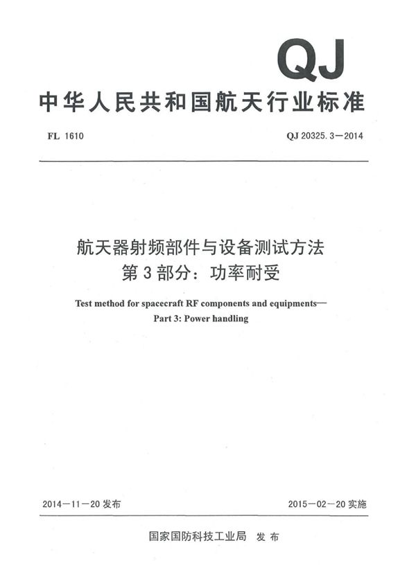 航天器射频部件与设备测试方法 第3部分：功率耐受 (QJ 20325.3-2014)