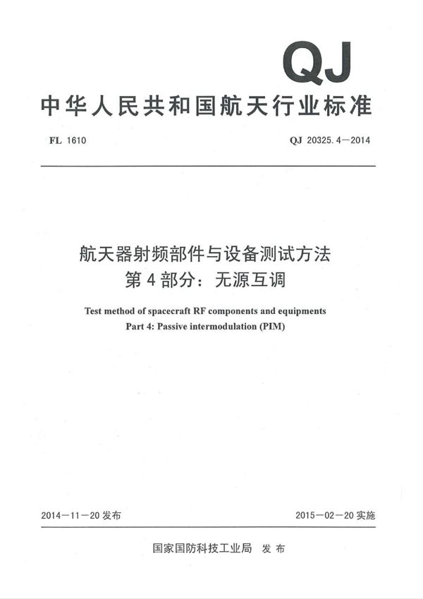 航天器射频部件与设备测试方法 第4部分：无源互调 (QJ 20325.4-2014)