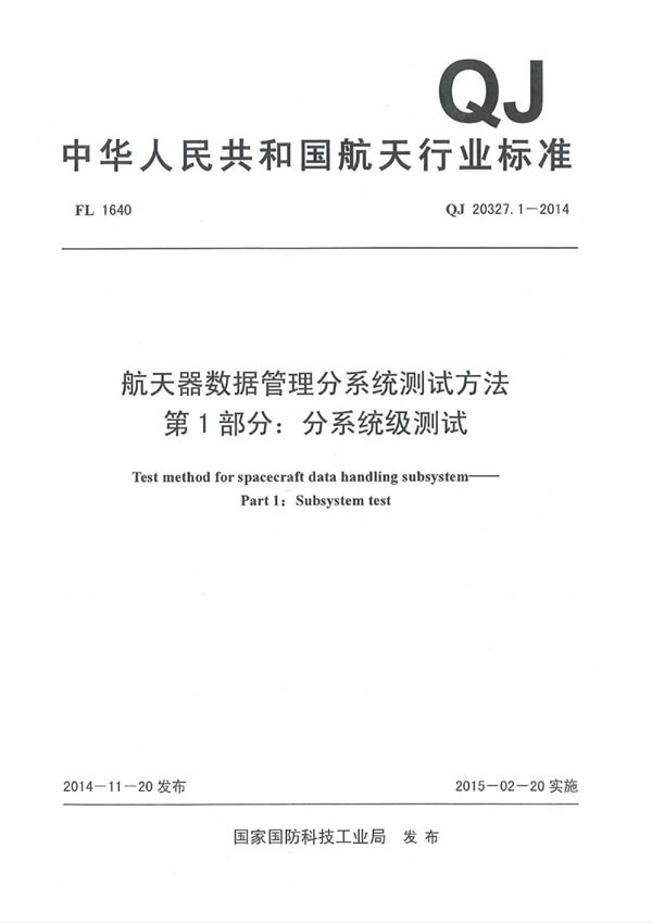 航天器数据管理分系统测试方法 第1部分：分系统级测试 (QJ 20327.1-2014)