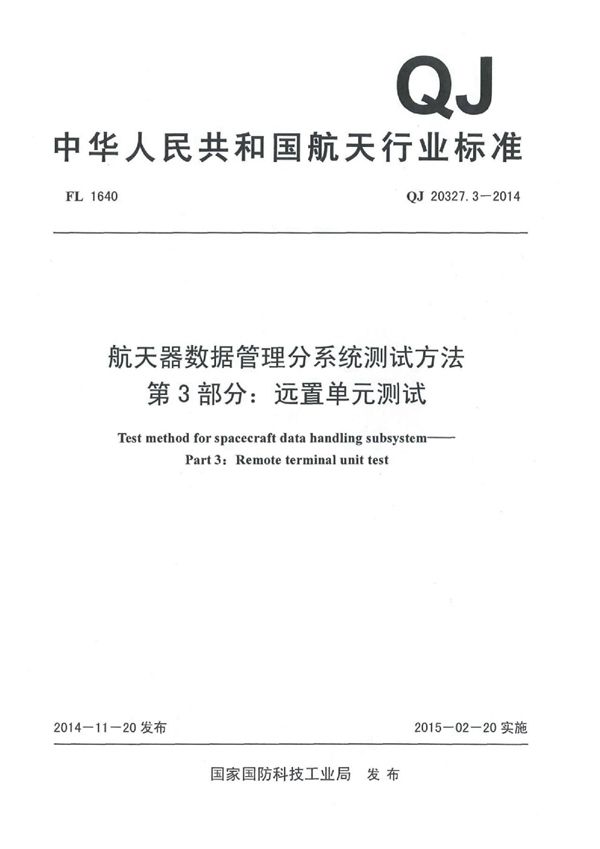 航天器数据管理分系统测试方法 第3部分：远置单元测试 (QJ 20327.3-2014)