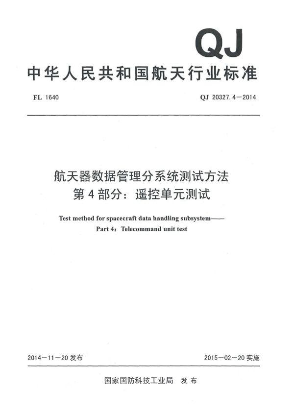 航天器数据管理分系统测试方法 第4部分：遥控单元测试 (QJ 20327.4-2014)