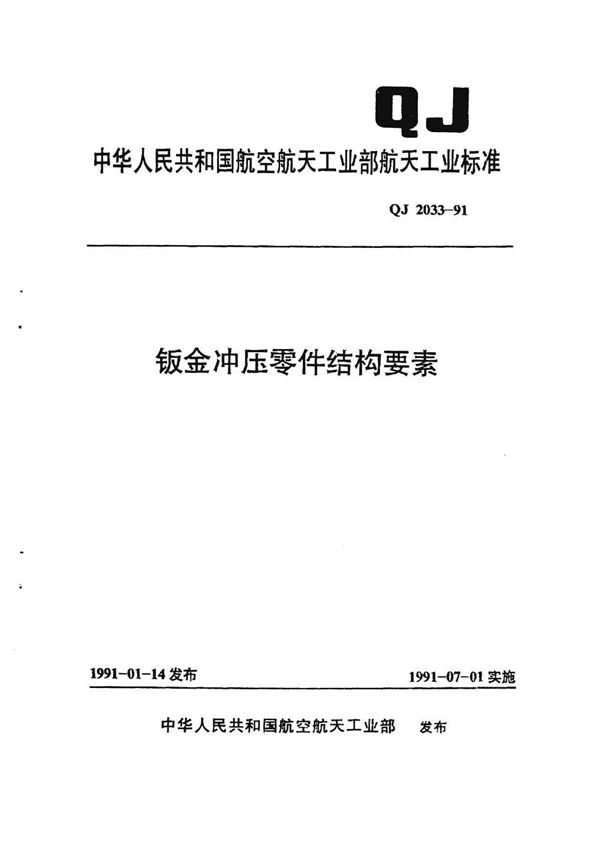 板金件冲压零件结构要素 (QJ 2033-1991)