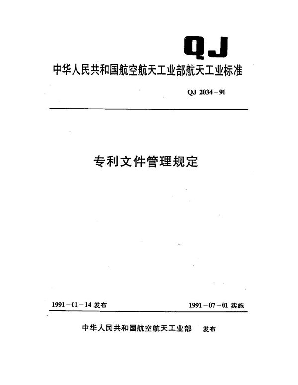 专利文件管理制定 (QJ 2034-1991)