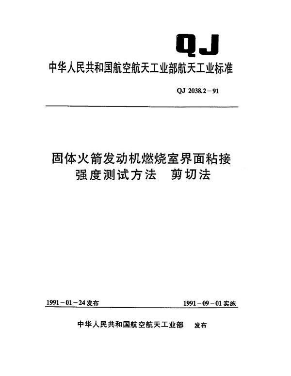 固体火箭发动机燃烧室界面粘接强度测试方法 剪切法 (QJ 2038.2-1991)