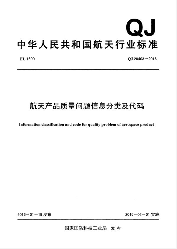 航天产品质量问题信息分类及代码 (QJ 20403-2016)