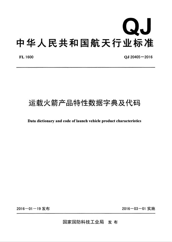 运载火箭产品特性数据字典及代码 (QJ 20405-2016)