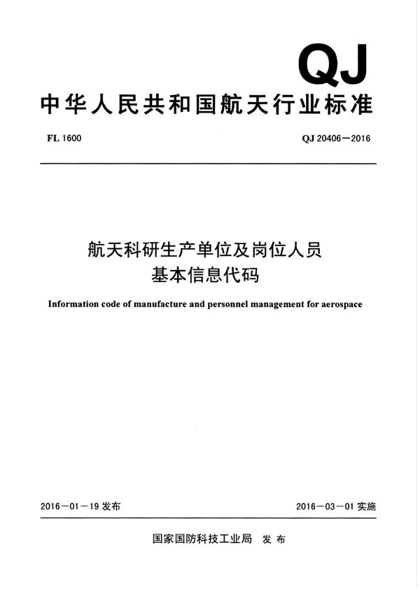 航天科研生产单位及岗位人员 基本信息代码 (QJ 20406-2016)