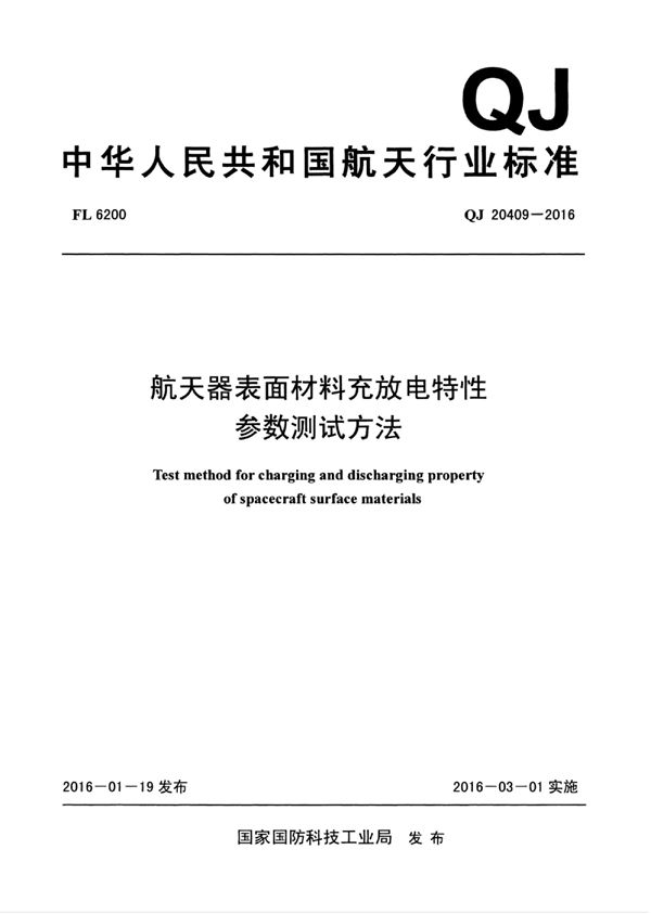 航天器表面材料充放电特性参数测试方法 (QJ 20409-2016)