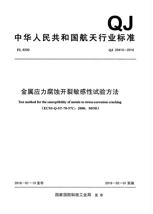 金属应力腐蚀开裂敏感性试验方法 (QJ 20410-2016)